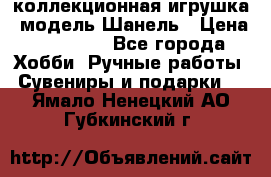 Bearbrick1000 коллекционная игрушка, модель Шанель › Цена ­ 30 000 - Все города Хобби. Ручные работы » Сувениры и подарки   . Ямало-Ненецкий АО,Губкинский г.